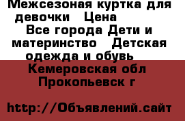 Межсезоная куртка для девочки › Цена ­ 1 000 - Все города Дети и материнство » Детская одежда и обувь   . Кемеровская обл.,Прокопьевск г.